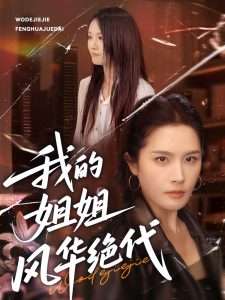 我的姐姐风华绝代(50集)林文洁&秦玺&方敏安-免费短剧