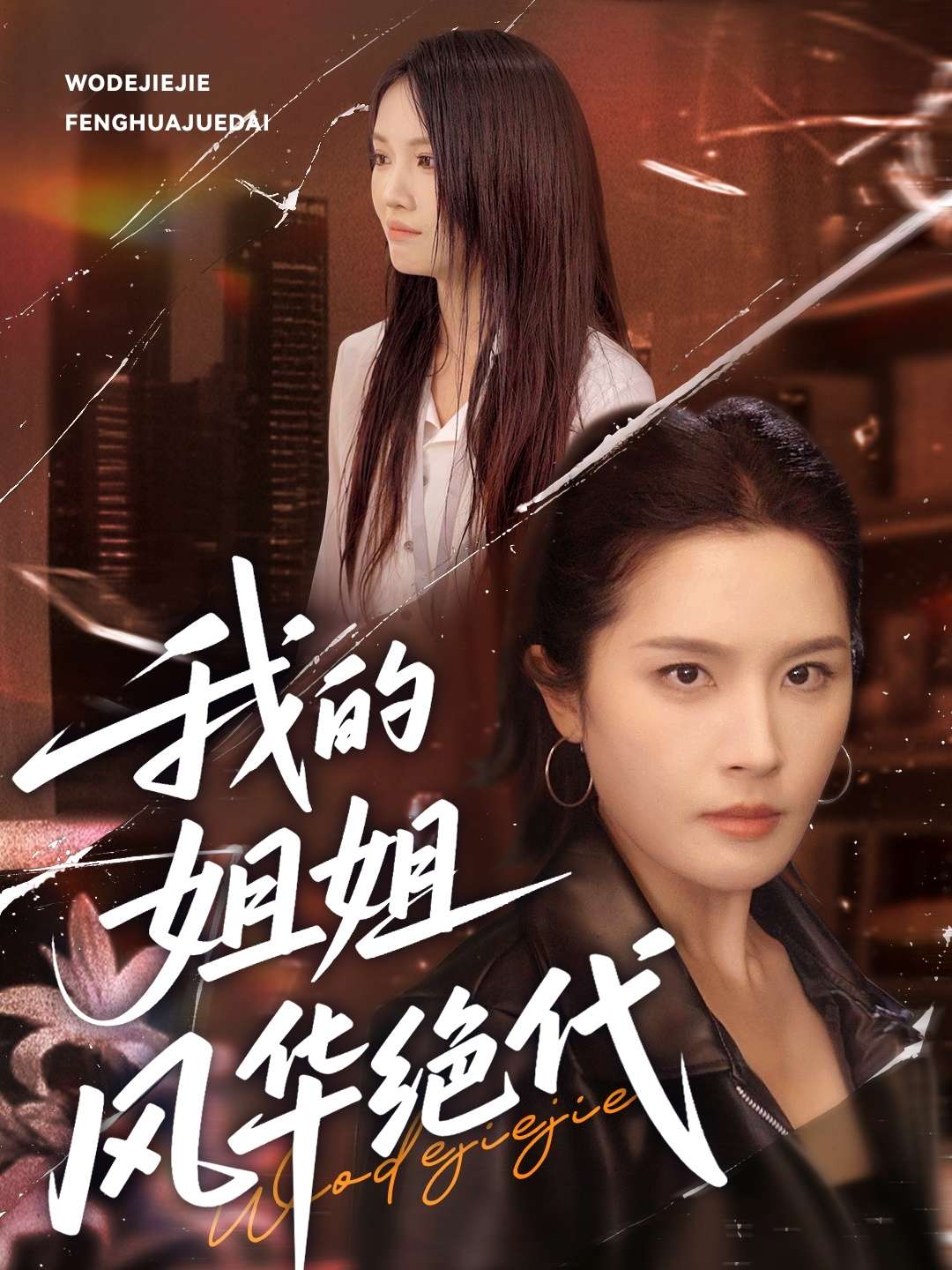 我的姐姐风华绝代(50集)林文洁&秦玺&方敏安-免费短剧