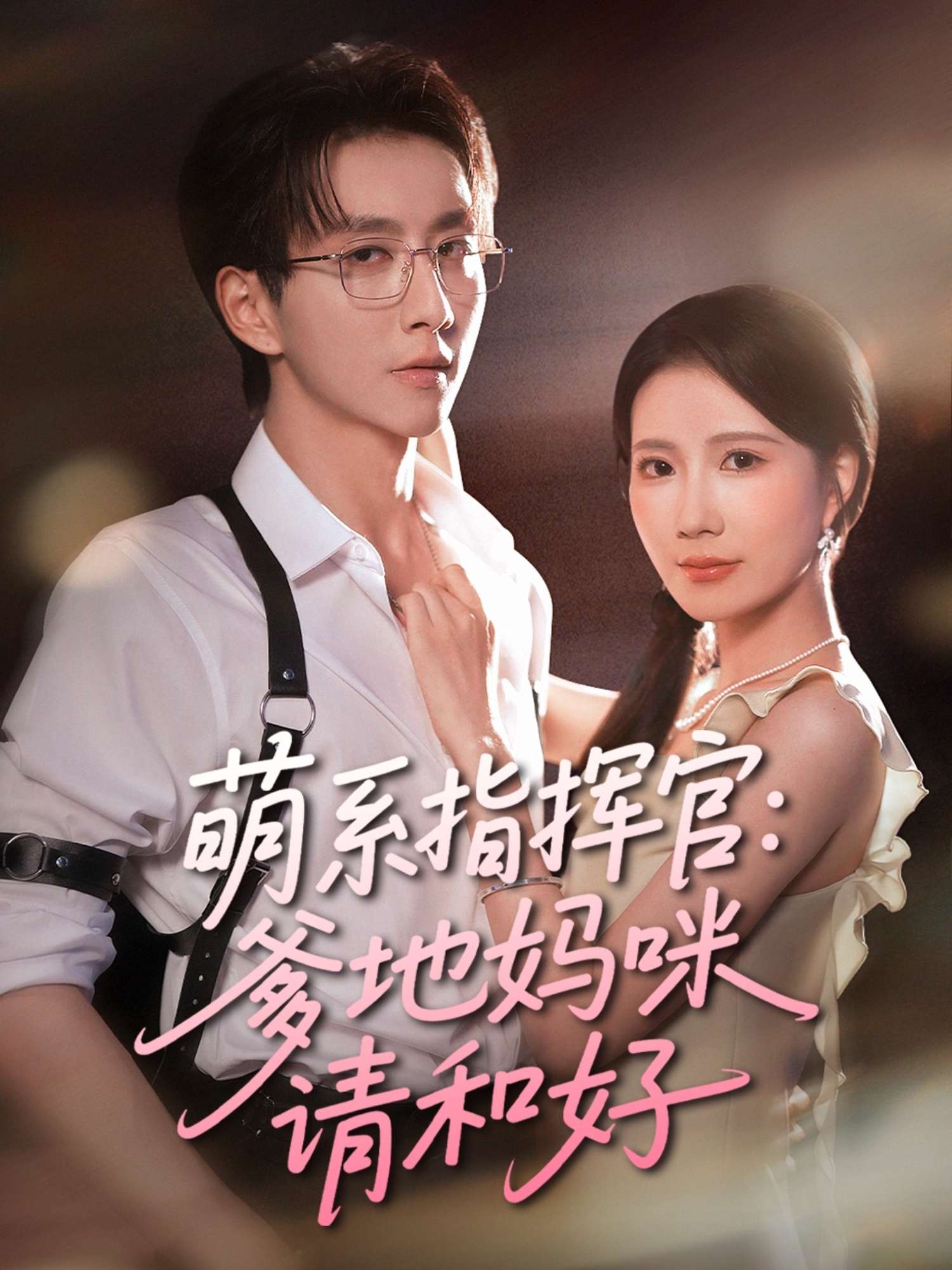 萌系指挥官爹地妈咪请和好（50集）曹嘉怡&戴睿-免费短剧