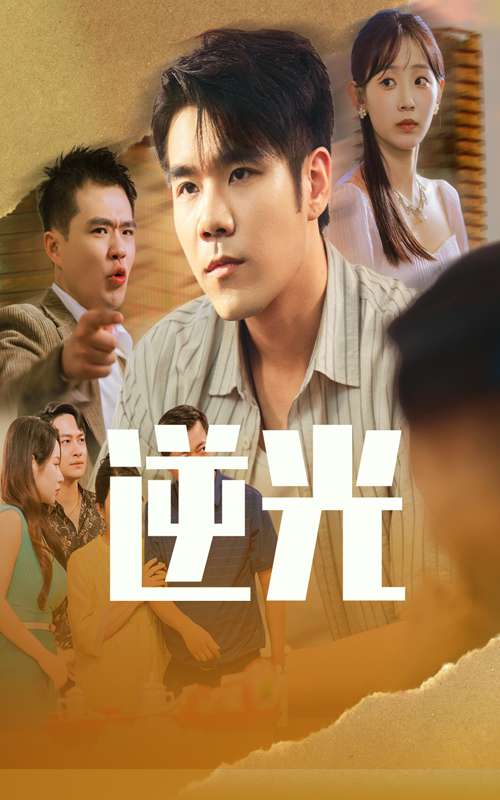 逆光(61集)孙懿飞&只茂楠-免费短剧