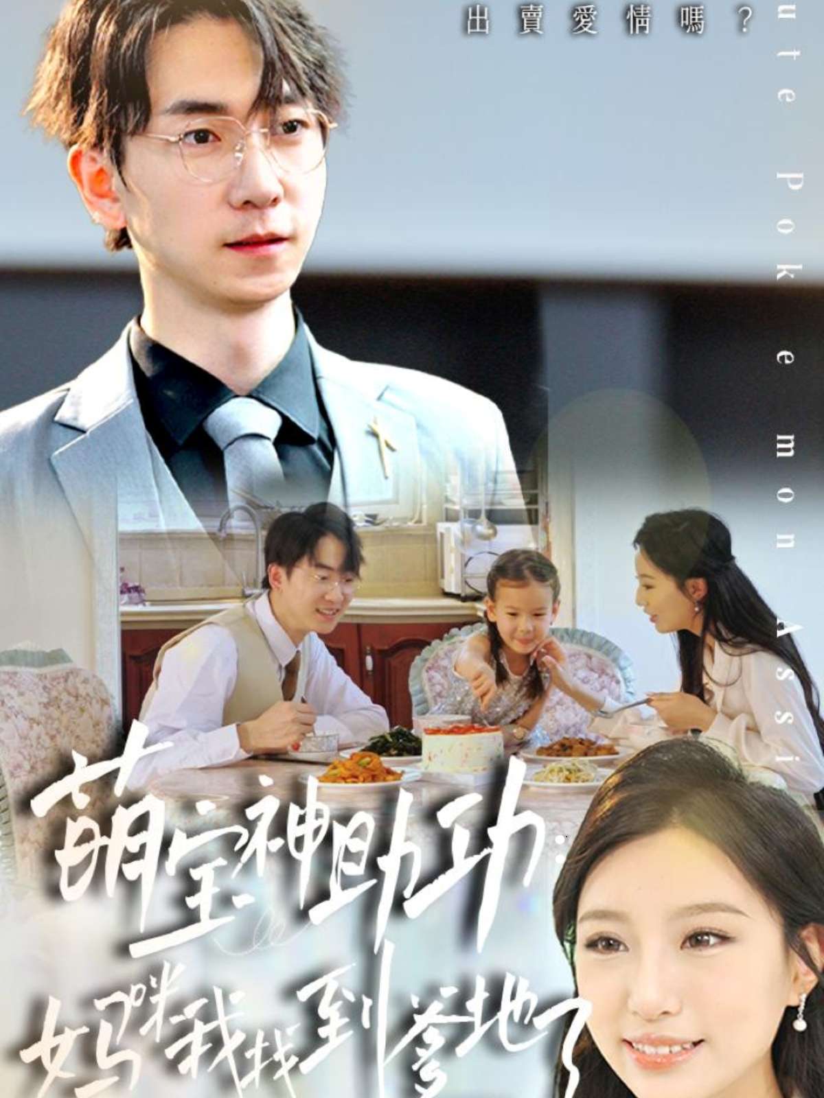 萌宝神助攻:妈咪我找到爹地了(34集)魏琳儒&牟欣杰-免费短剧