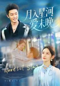 月入星河爱未晚（65集）张层层&周冰冰-免费短剧