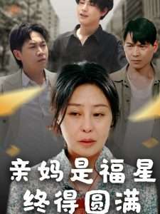 亲妈是福星终得圆满（25集）初九-免费短剧