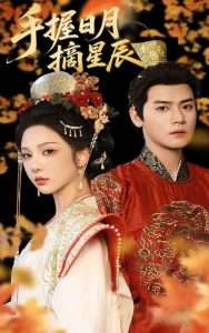 手握日月摘星辰（60集）朱茉颜&曾乙同-免费短剧