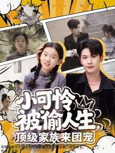 小可怜被偷人生，顶级家族来团宠（62集）张正越-免费短剧