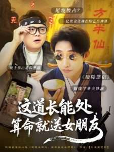 这道长能处，算命就送女朋友（80集）潘悦铭-免费短剧