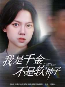 我是千金不是软柿子（60集）李梦男＆孙安琪-免费短剧