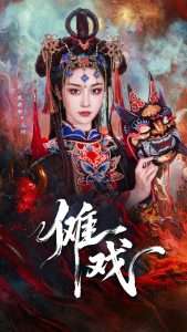 傩戏（61集）戴琪轩&李明峻-免费短剧