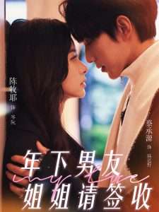 年下男友姐姐请签收（75集）陈牧耶-免费短剧