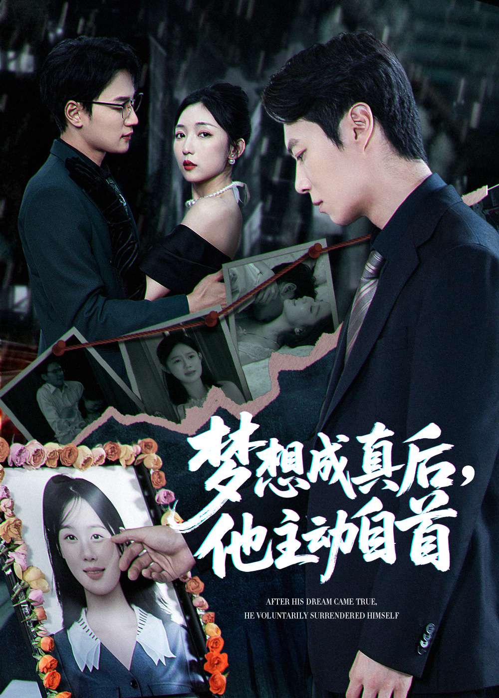 梦想成真后他主动自首(40集)赵琪&陈聿修-免费短剧