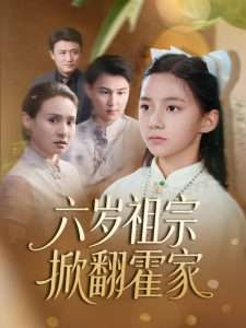 六岁祖宗掀翻霍家$天降萌宝千金竟是老祖归来（50集）-免费短剧