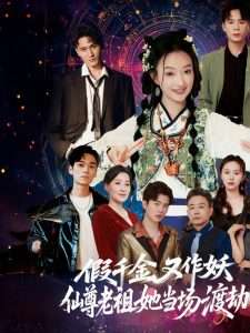 假千金又作妖仙尊老祖她当场渡劫（60集）翟炯程&昕玥-免费短剧