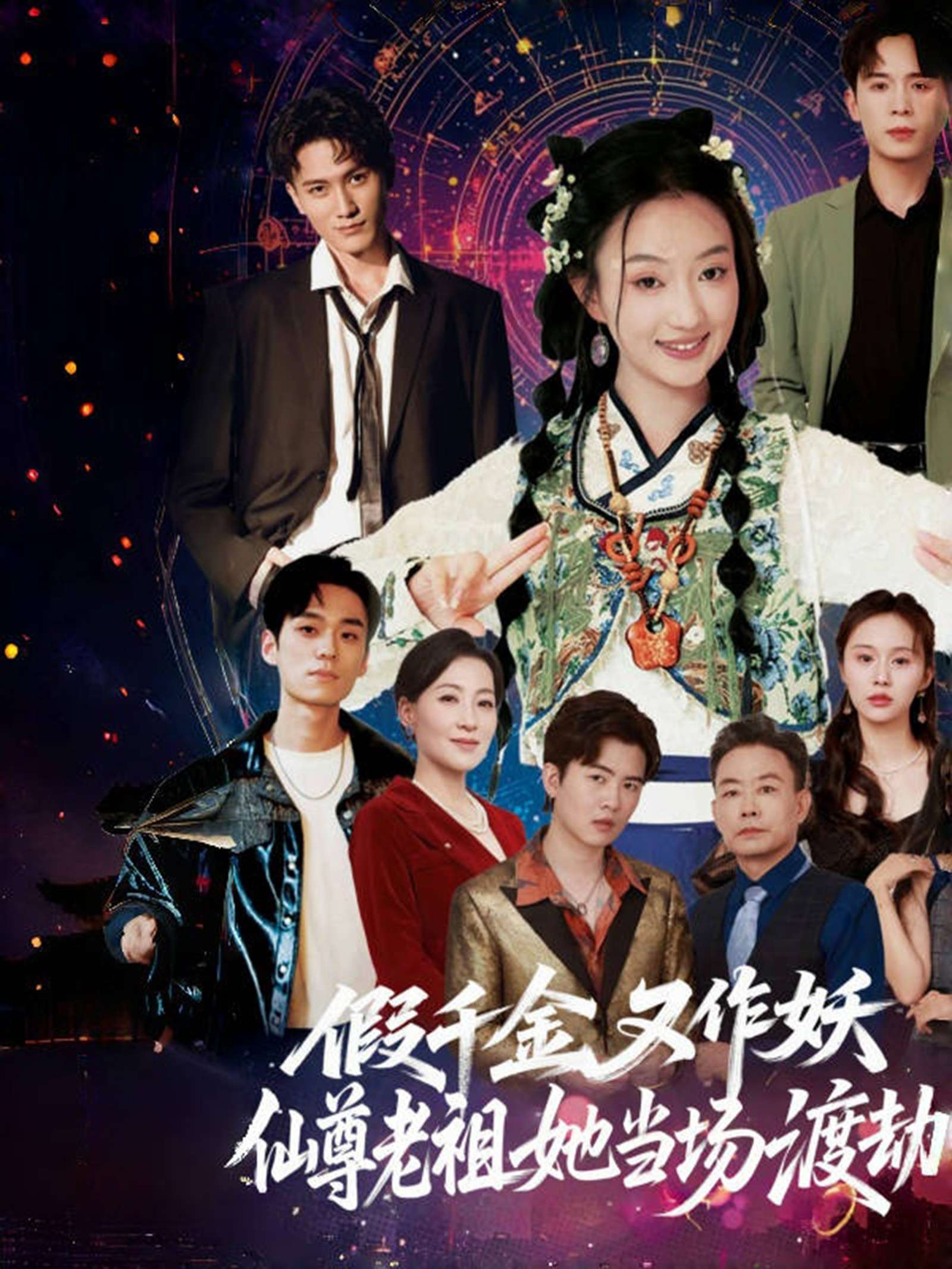 假千金又作妖仙尊老祖她当场渡劫(60集)翟炯程&昕玥-免费短剧