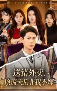 送错外卖顶流天后非我不嫁（80集）张子安&苏文文-免费短剧