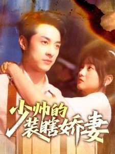 少帅的装瞎娇妻＆盲雀鸣深庭（70集）王煜可晴&张屹杨-免费短剧