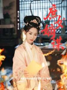 庶女嫡谋（61集）魏凡舒-免费短剧