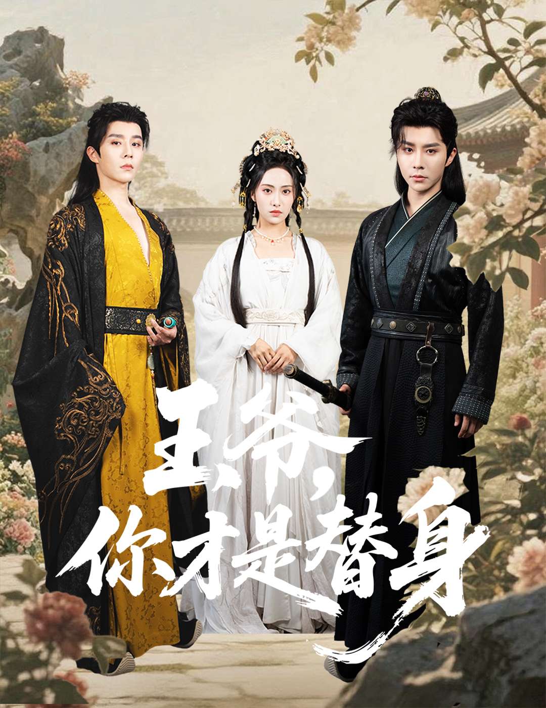 王爷,你才是替身(60集)刘昱辰-免费短剧