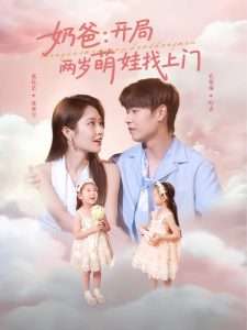 奶爸开局两岁萌娃找上门（83集）张佳艺-免费短剧