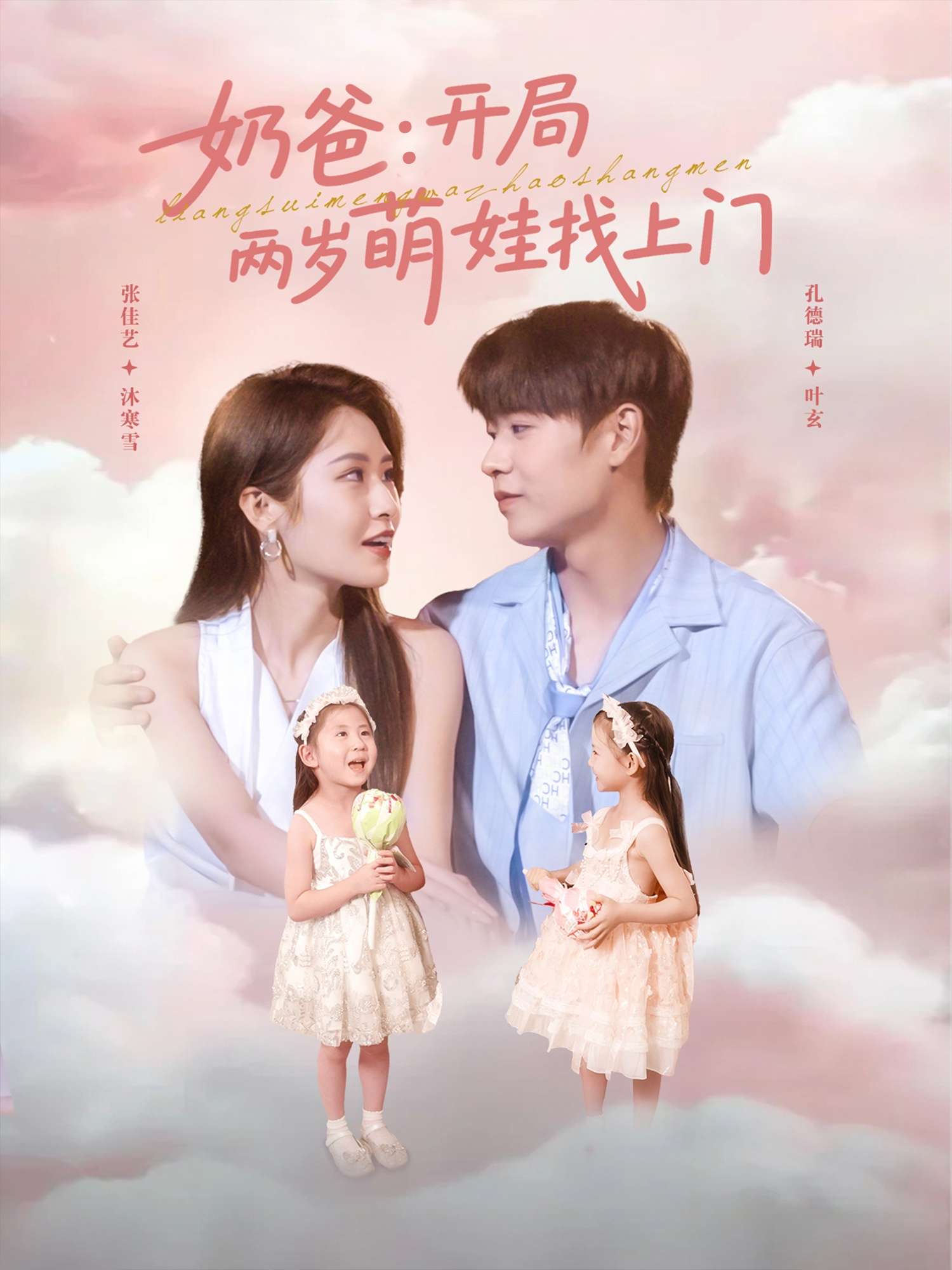 奶爸开局两岁萌娃找上门(83集)张佳艺-免费短剧