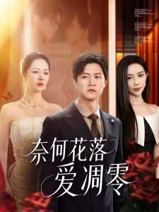 奈何花落爱凋零(71集)钟莹玲&杨桃&田珍-免费短剧