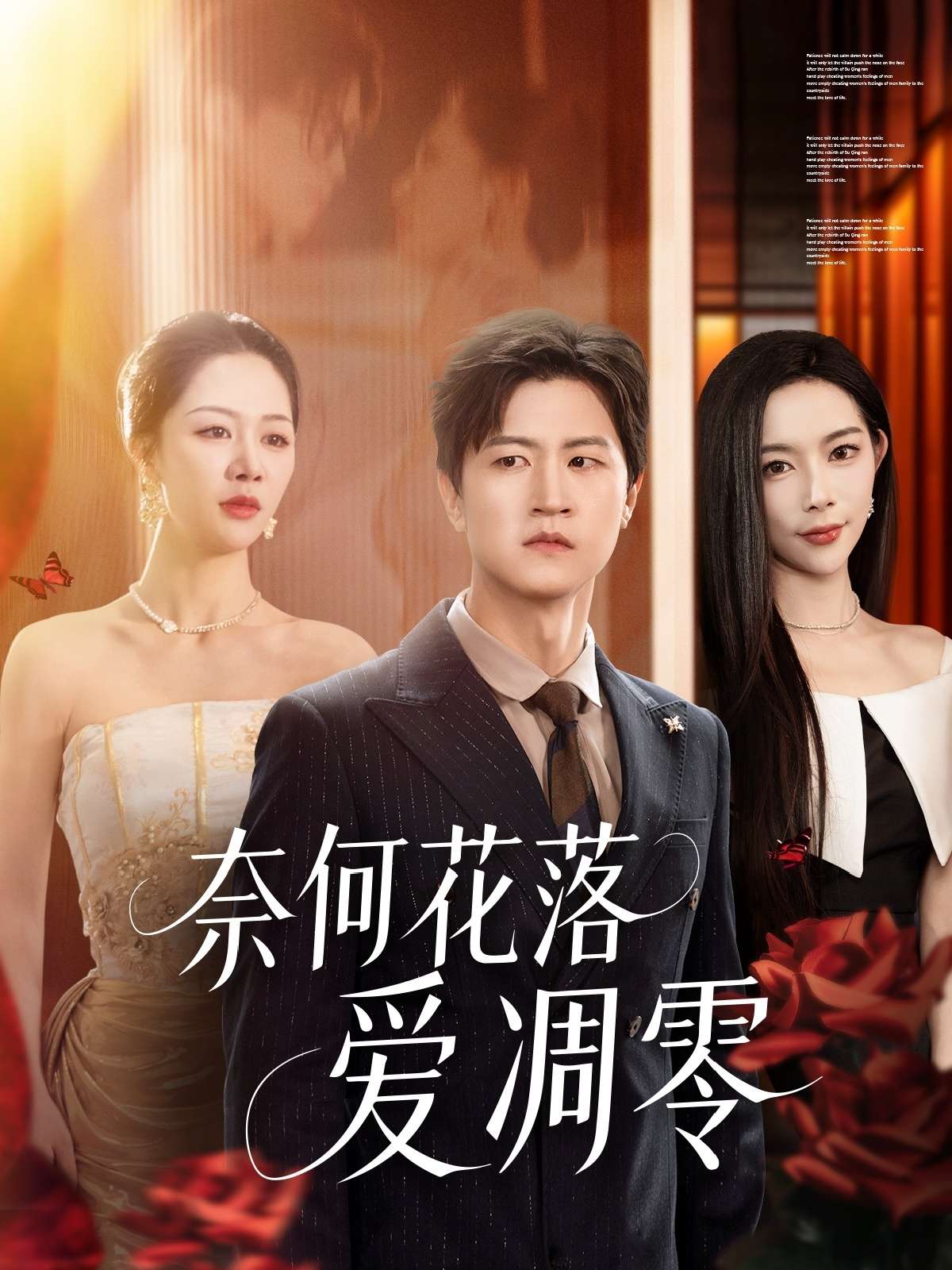 奈何花落爱凋零(71集)钟莹玲&杨桃&田珍-免费短剧