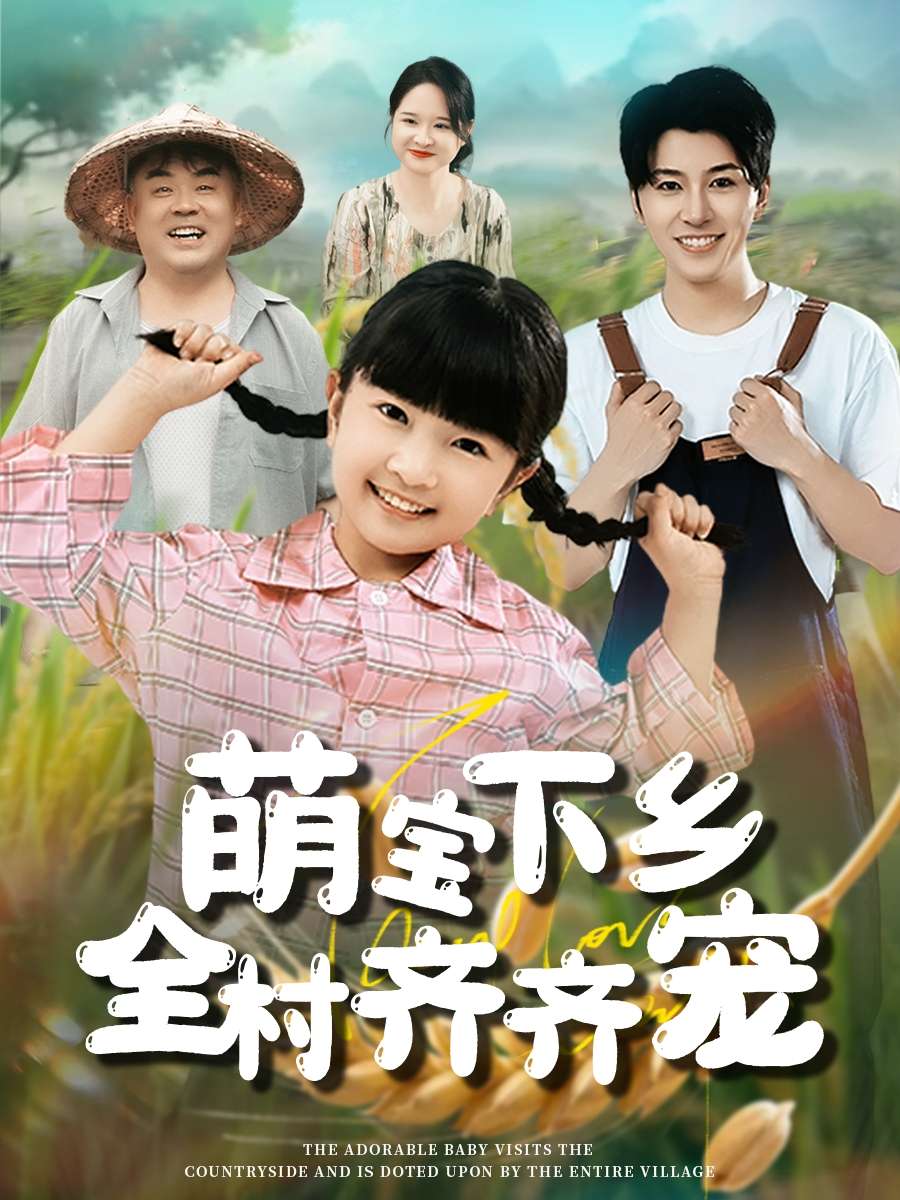 萌宝下乡全村齐齐宠(50集)-免费短剧