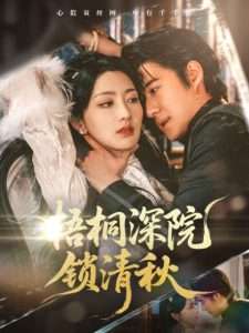 梧桐深院锁清秋（70集）赵振栋&孙露鹭-免费短剧
