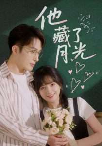 他藏了月光（82集）陈露茜&叶庭&王悦洋-免费短剧