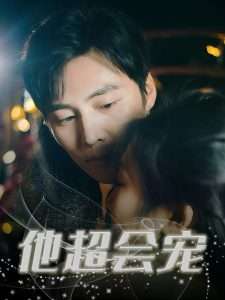他超会宠（60集）庞浩&刘静阳-免费短剧