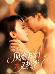 失忆后顶流夫妇又热恋了（57集）韦若辰&马蕊-免费短剧