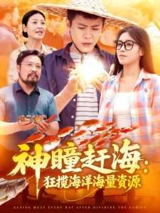 神瞳赶海狂揽海洋海量资源（76集）朱佳琪&韩雨轩-免费短剧