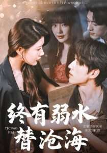 终有弱水替沧海（61集）尹竹&常文景-免费短剧