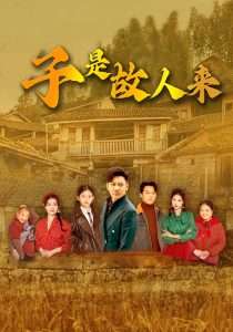 子是故人来（65集）闫蕃&谢海青-免费短剧