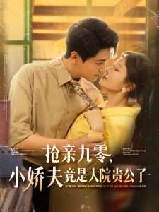 抢亲九零，小娇夫竟是大院贵公子（88集）刘灿-免费短剧