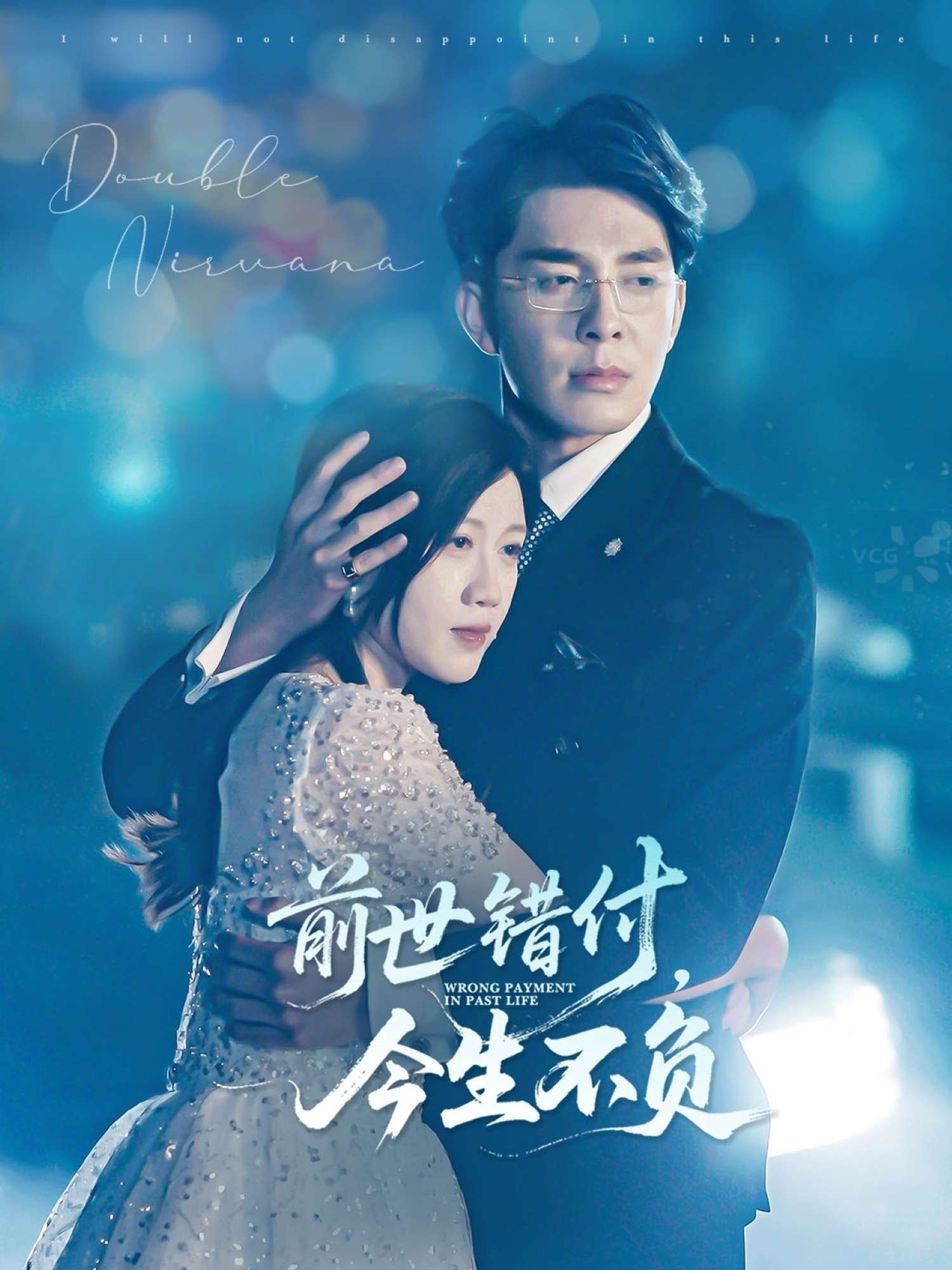 前世错付，今生不负（68集）黄则灵-免费短剧