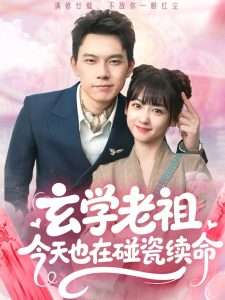 玄学老祖今天也在碰瓷续命（65集）韩忠羽&胡文鑫-免费短剧