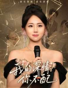 我的深情你不配（58集）何子雯-免费短剧