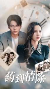 药到情除（44集）陈舒琪&王烁钢-免费短剧