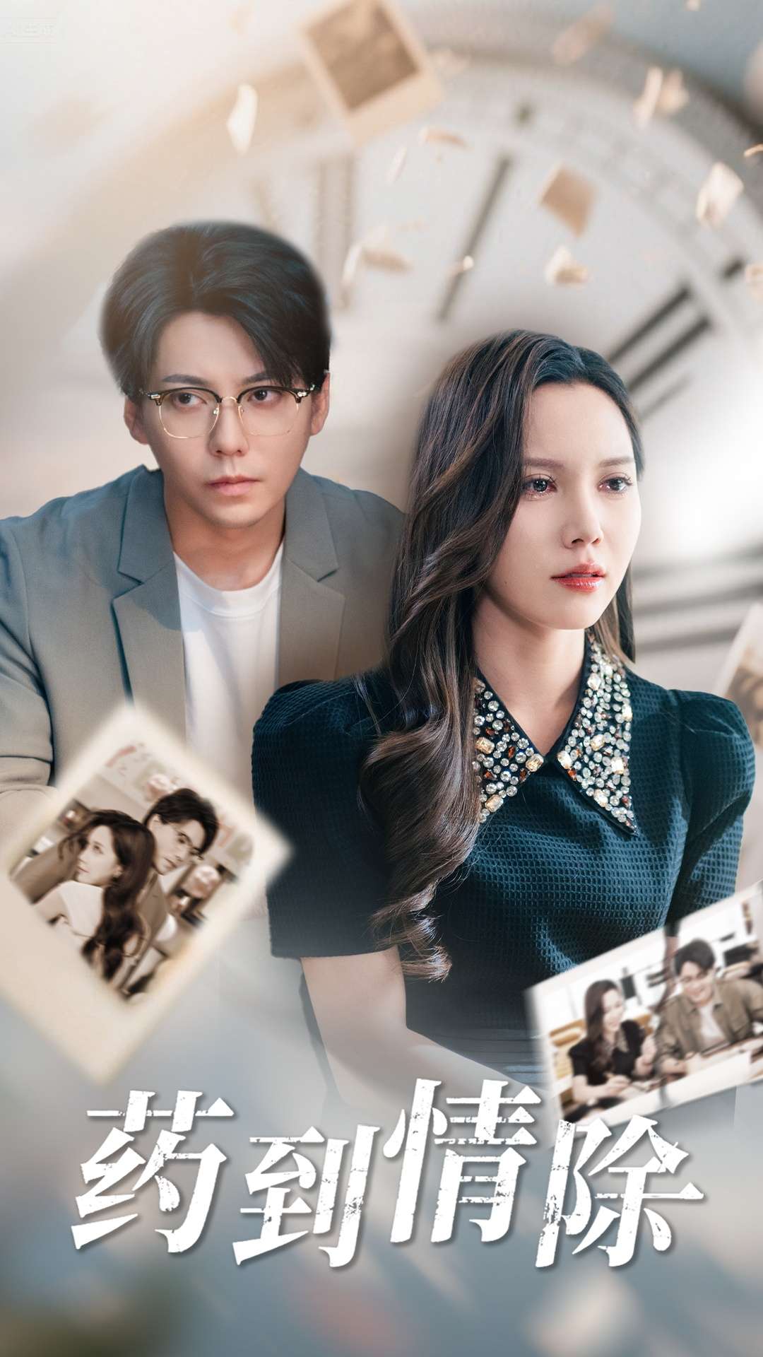 药到情除（44集）陈舒琪&王烁钢-免费短剧