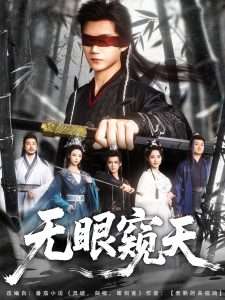 无眼窥天(80集)李蔚蓝&南书&阮妹陛-免费短剧