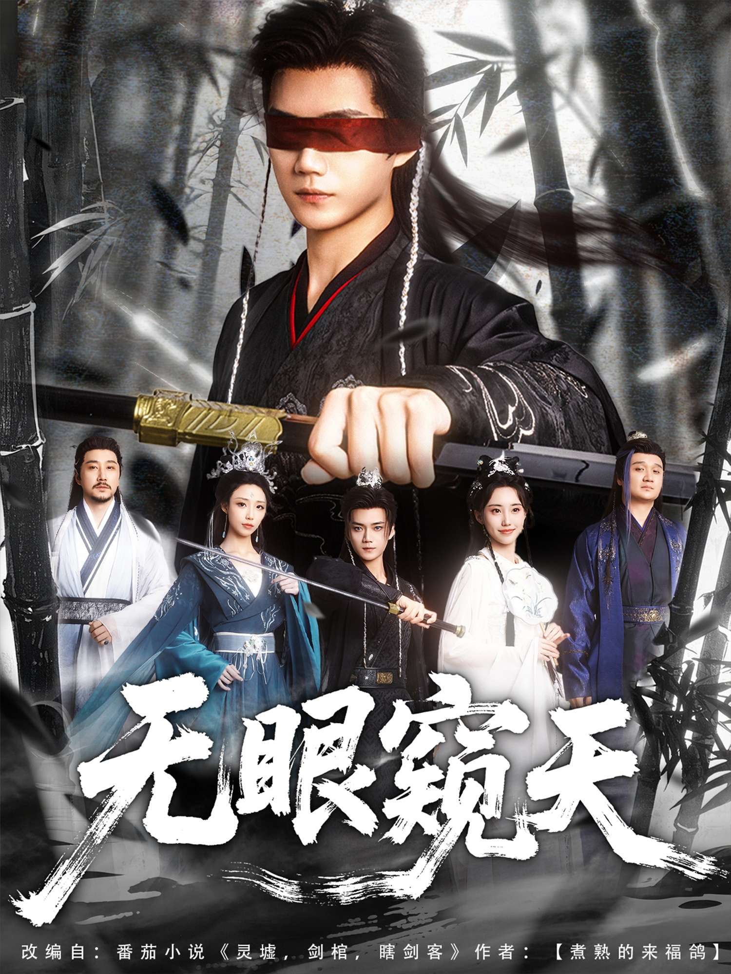 无眼窥天（80集）李蔚蓝＆南书&阮妹陛-免费短剧