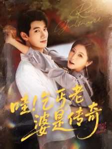 哇乞丐老婆是传奇（61集）徐漫宁&徐霄-免费短剧