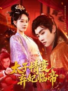 太子情变,弃妃临帝(104集)张瀚文(女)&邓希&理艺茹-免费短剧