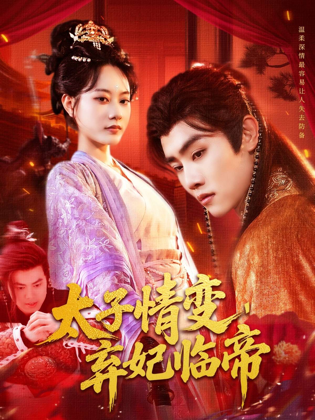 太子情变,弃妃临帝(104集)张瀚文(女)&邓希&理艺茹-免费短剧