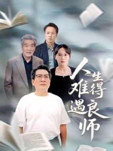 人生难得遇良师（71集）孙婉晴-免费短剧