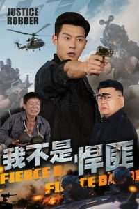 我不是悍匪（61集）钱谦-免费短剧