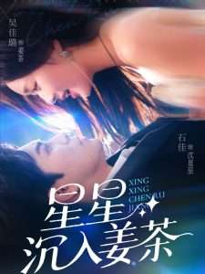 星星沉入姜茶（67集）吴佳璐-免费短剧