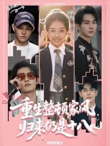 重生整顿家风，归来仍是十八（80集）张予晴-免费短剧