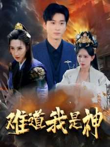 难道我是神（60集）韩非儿&蒋开鑫&柒可昕&王子琪-免费短剧