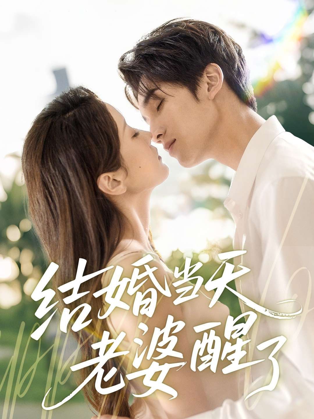 结婚当天老婆醒了（70集）张沫蕾-免费短剧